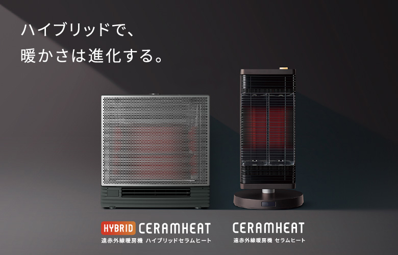 2025年モデル 遠赤外線暖房機 ハイブリッドセラムヒート(家電量販店取扱商品)